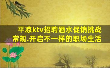 平凉ktv招聘酒水促销挑战常规.开启不一样的职场生活